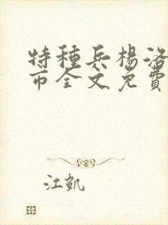 特种兵杨洛在都市全文免费阅读