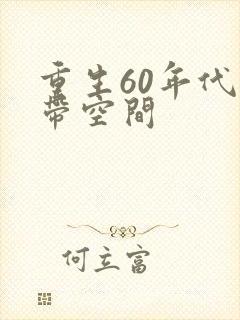 重生60年代自带空间封面