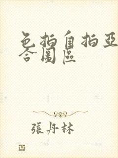 色拍自拍亚洲综合图区