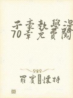 子豪教学漫画270章免费阅读