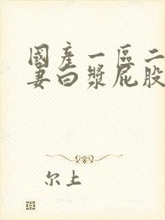 国产一区二区人妻白浆屁股撅起来