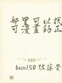 哪里可以找到乐可漫画的正版资源?