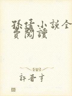 孙倩小说全文免费阅读