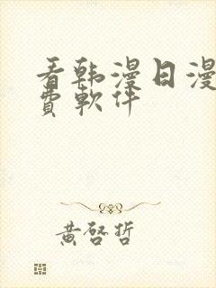 看韩漫日漫的免费软件