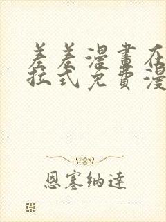 差差漫画在线下拉式免费漫画