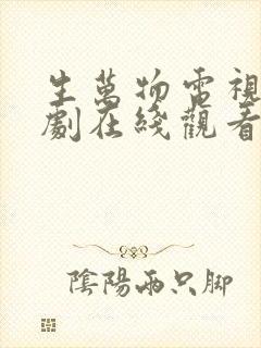 生万物电视连续剧在线观看