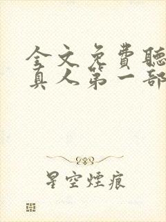 全文免费听书蛊真人第一部