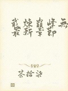 武炼巅峰无弹窗最新章节