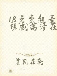 18免费观看电视剧高清在线观看