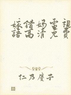 嫁错妈电视剧国语高清免费观看