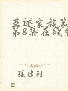 亚述家族第一季第8集在线观看