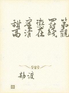 甜蜜惩罚第一季高清在线观看免费版全集封面