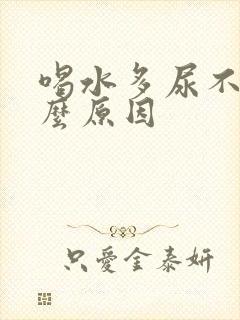 喝水多尿不多什么原因