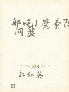 哪吒1魔童降临 网盘封面