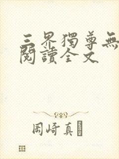 三界独尊无删减阅读全文封面