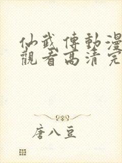 仙武传动漫免费观看高清完整版