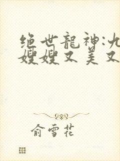 绝世龙神:九个嫂嫂又美又飒全部章节