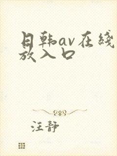 日韩av在线播放入口