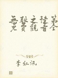 无耻之徒第三季免费观看全集高清