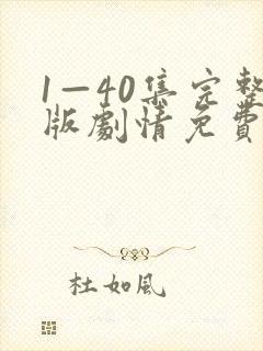 1—40集完整版剧情免费观看