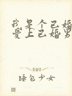 我是个已婚女人爱上已婚男人