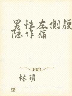 男性左侧腹部隐隐作痛