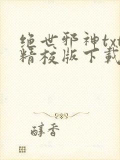 绝世邪神txt精校版下载
