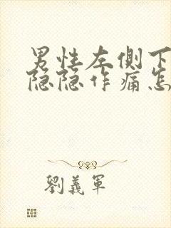 男性左侧下腹部隐隐作痛怎么回事