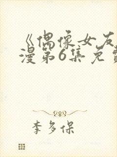 《偶像女友》动漫第6集免费观看