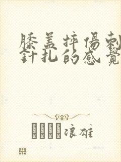 膝盖摔伤刺痛像针扎的感觉