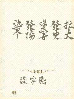 染发烫发拉直哪个伤害更大