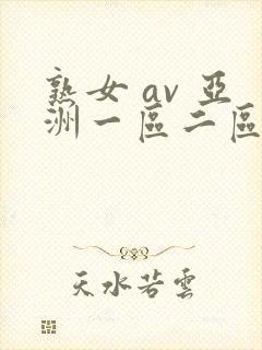 熟女 av 亚洲一区二区