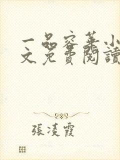 一品容华小说全文免费阅读无弹窗