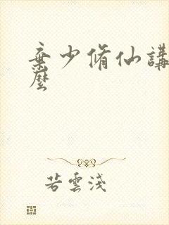 弃少修仙讲的什么