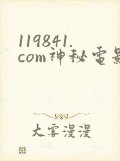 119841.com神秘电影