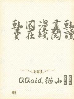 韩国漫画韩漫免费在线阅读封面