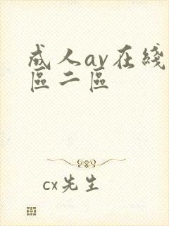 成人av在线一区二区