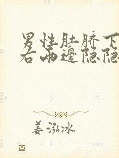 男性肚脐下面左右两边隐隐作痛