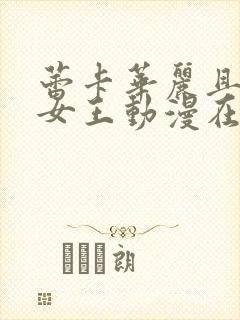 蕾卡华丽且我的女王动漫在线观看