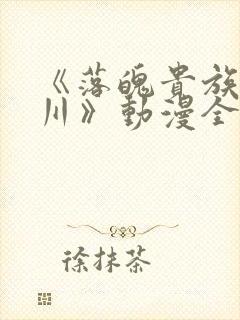 《落魄贵族琉璃川》动漫全集在线观看