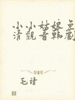 小小姑娘免费高清观看韩剧