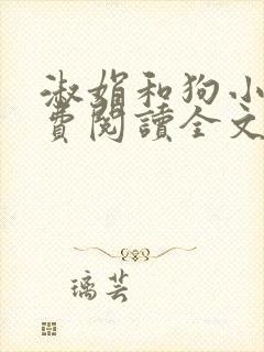 淑娟和狗小说免费阅读全文