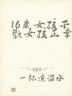 16岁女孩子喜欢女孩正常吗