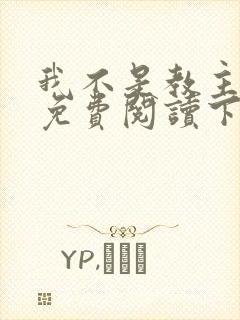 我不是教主漫画免费阅读下拉式六漫画