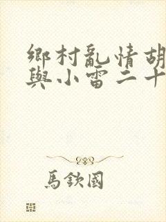 乡村乱情胡秀英与小雷二十六部