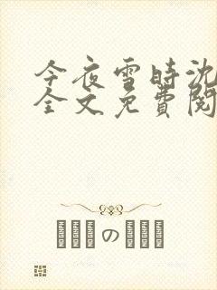 今夜雪时沈明徽全文免费阅读