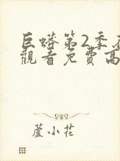 巨蟒第2季在线观看免费高清完整版