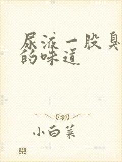 尿液一股臭鸡蛋的味道