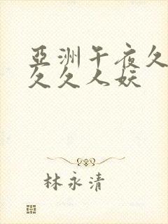 亚洲午夜久久久久久人妖