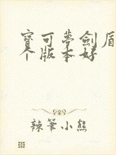 宝可梦剑盾买哪个版本好